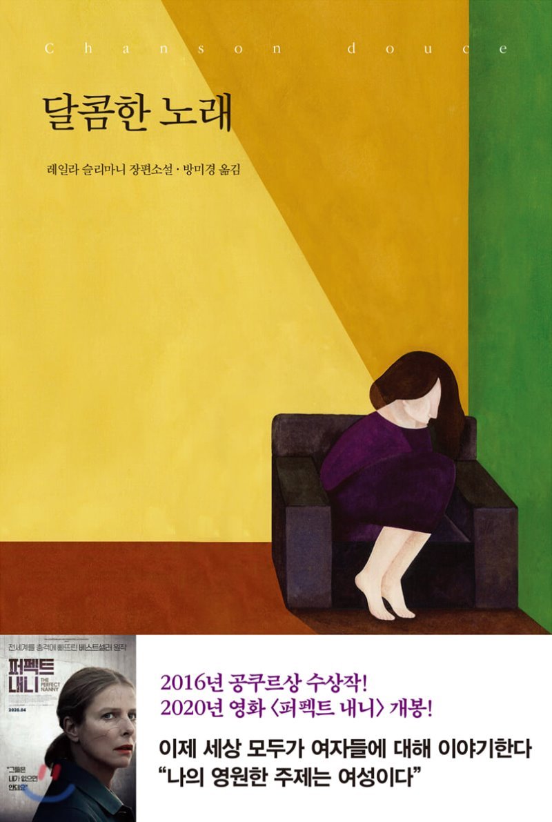 خرید رمان کره ای  달콤한 노래 از نویسنده 레일라 슬리마니