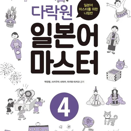 آموزش ژاپنی از طریق زبان کره ای چهار 다락원 일본어 마스터 4