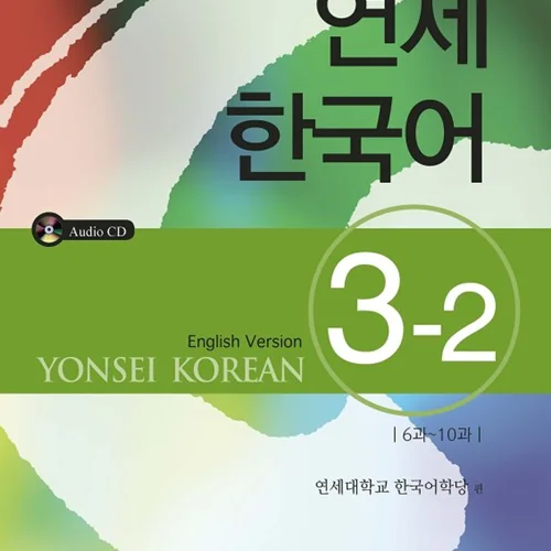 کتاب آموزش کره ای یانسی سه دو Yonsei Korean 3-2