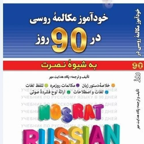 كتاب خودآموز مکالمه روسی در 90 روز به شیوه نصرت