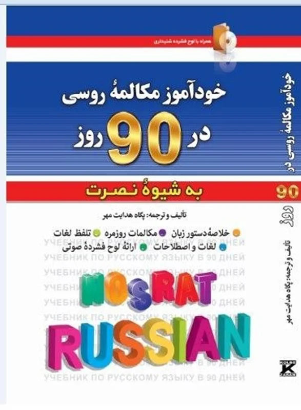 كتاب خودآموز مکالمه روسی در 90 روز به شیوه نصرت