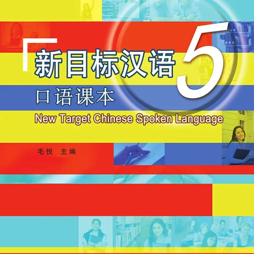 خرید کتاب چینی New Target Chinese Spoken Language vol 5