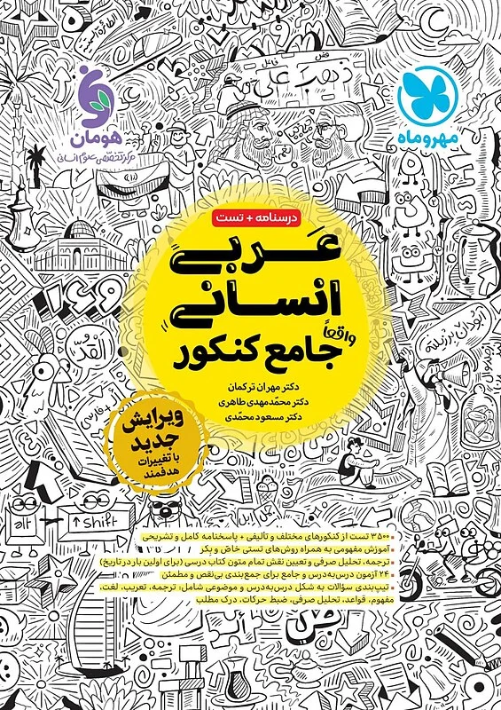 کتاب عربی جامع انسانی مهروماه