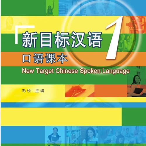 خرید کتاب چینی New Target Chinese Spoken Language vol 1