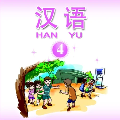 آموزش چینی برای کودکان جلد چهار 汉语 4