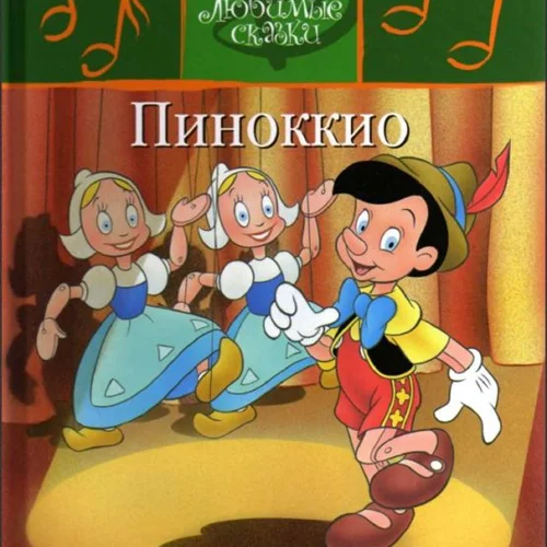 کتاب داستان تصویری پینوکیو به روسی Пиноккио