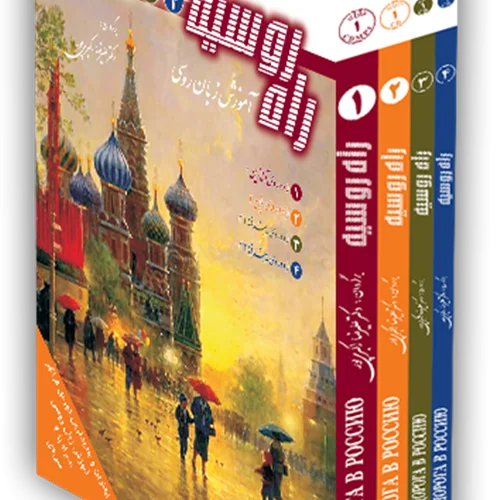 مجموعه کتاب 4 جلدی راه روسیه تدریس روسی به فارسی