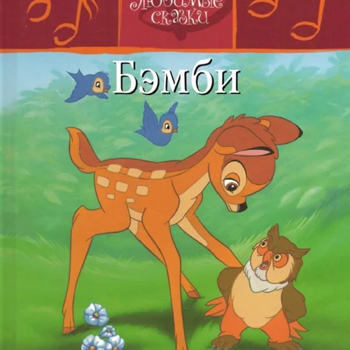 کتاب داستان تصویری بامبی به روسی Бэмби