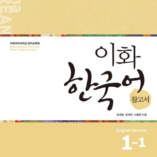 کتاب کره ای راهنمای مطالعه ایهوا یک یک Ewha Korean Study Guide 1-1