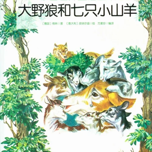 کتاب داستان چینی تصویری 大野狼和七只小山羊 گرگ بزرگ و هفت بز کوچک به همراه پین یین