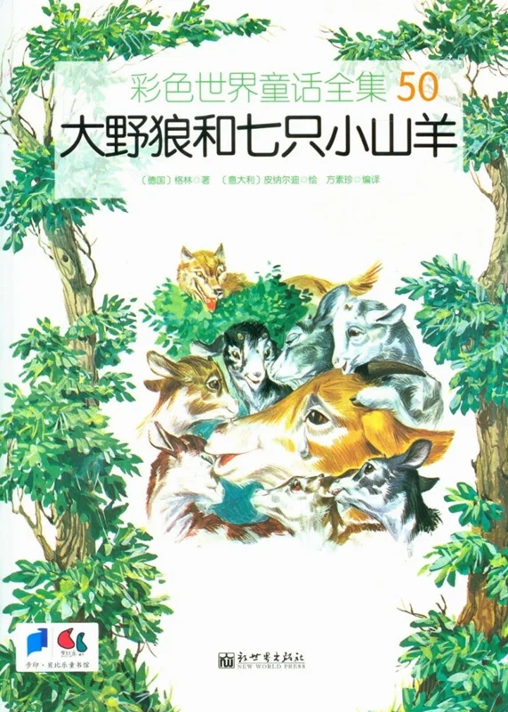 کتاب داستان چینی تصویری 大野狼和七只小山羊 گرگ بزرگ و هفت بز کوچک به همراه پین یین