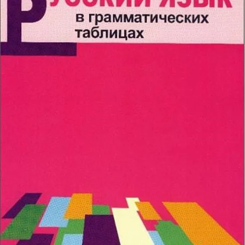 کتاب روسی Русский язык в грамматических таблицах