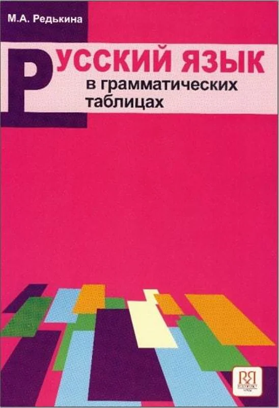 کتاب روسی Русский язык в грамматических таблицах