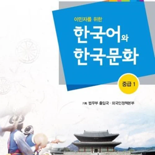 کتاب آموزش زبان و فرهنگ کره ای جلد چهار 한국어와 한국문화 중급 1