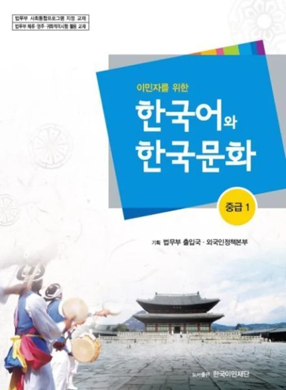 کتاب آموزش زبان و فرهنگ کره ای جلد چهار 한국어와 한국문화 중급 1