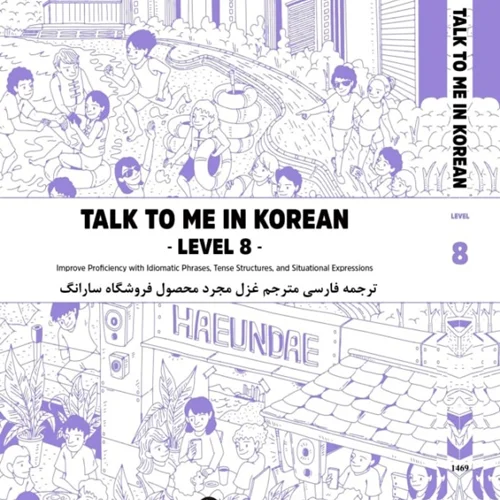 کتاب آموزش کره ای به فارسی تاک تو می هشت Talk To Me In Korean Level 8