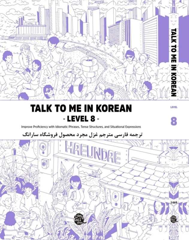کتاب آموزش کره ای به فارسی تاک تو می هشت Talk To Me In Korean Level 8