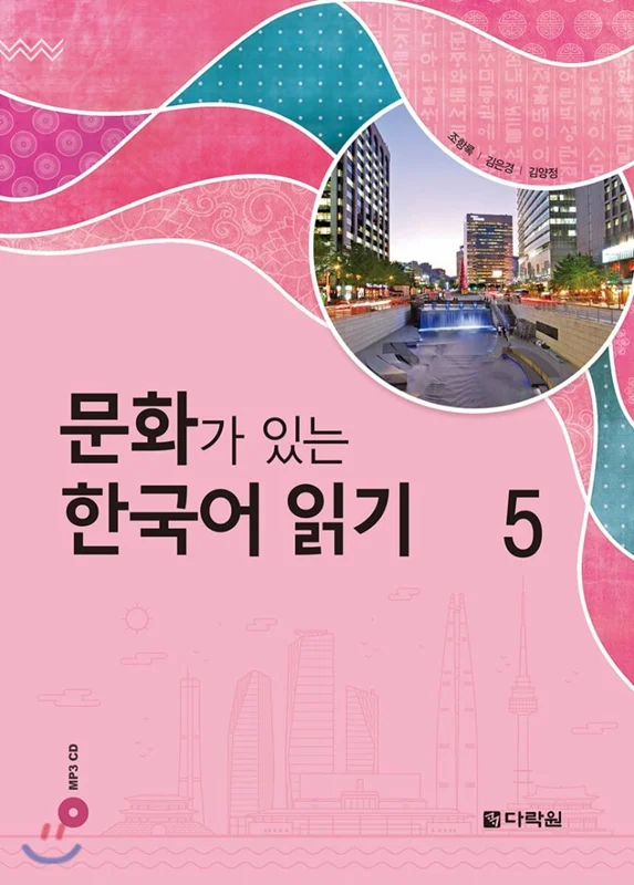 کتاب کره ای Reading Korean with Culture 5 문화가 있는 한국어 읽기 5