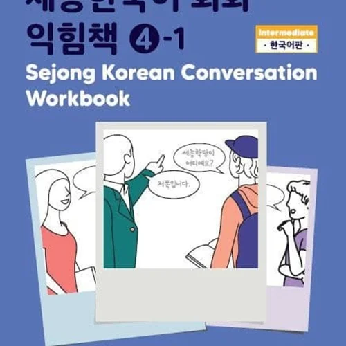 خرید کتاب کره ای Sejong Korean Conversation Workbook 4 ورک بوک سجونگ مکالمه چهار