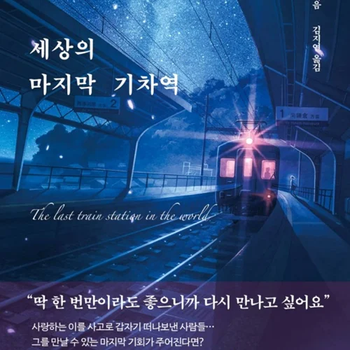 رمان کره ای 세상의 마지막 기차역 از نویسنده کره ای