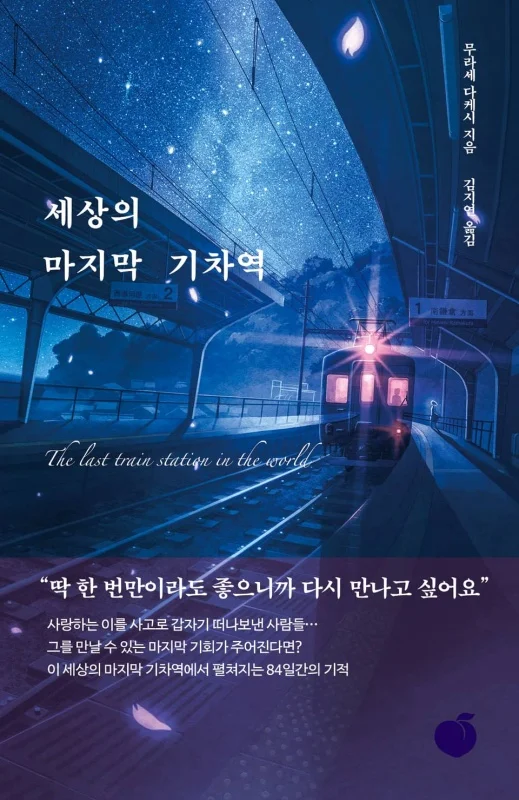 رمان کره ای 세상의 마지막 기차역 از نویسنده کره ای