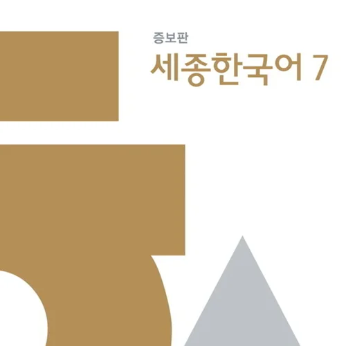خرید کتاب کره ای Sejong Korean 7 سجونگ اصلی هفت