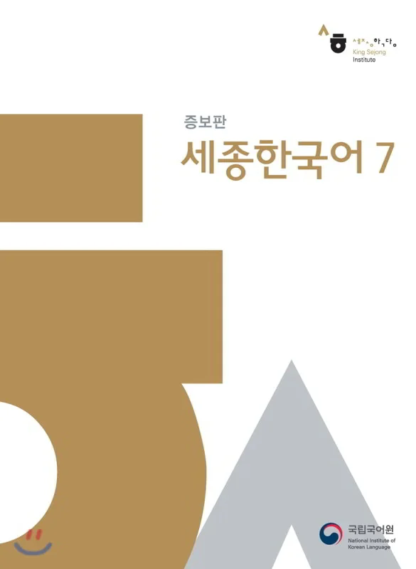 خرید کتاب کره ای Sejong Korean 7 سجونگ اصلی هفت
