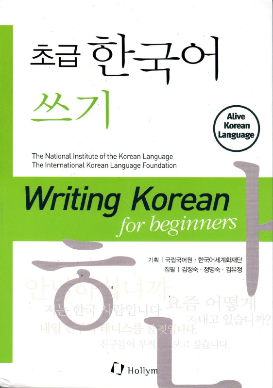 کتاب رایتینگ کره ای دانشگاه تهران Writing Korean for Beginners