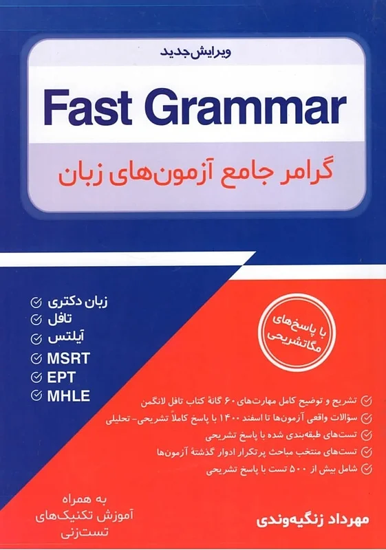 کتاب گرامر جامع آزمون های زبان Fast Grammar – مهرداد زنگیه وندی