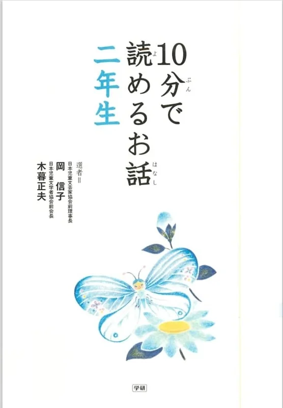کتاب داستان های کوتاه ژاپنی ده دقیقه ای  10分で読めるお話 二年生