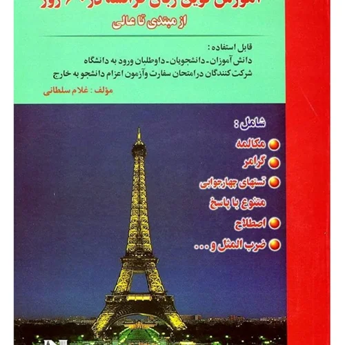 خرید کتاب فرانسه در 60 روز