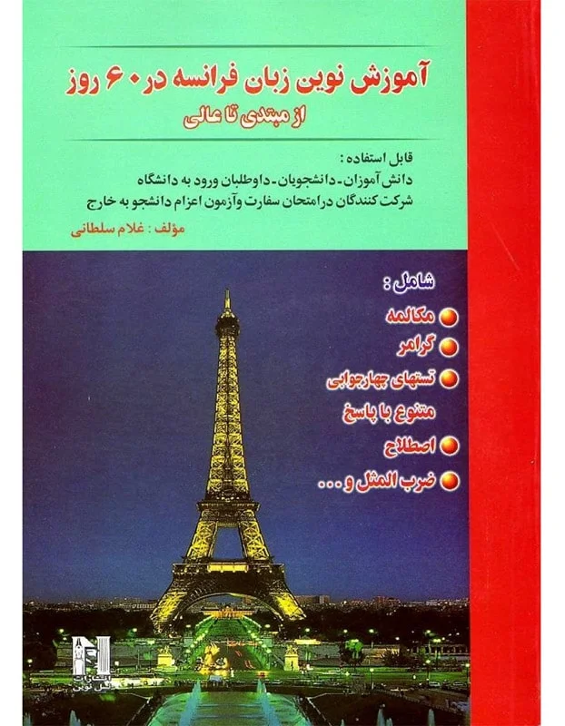 خرید کتاب فرانسه در 60 روز