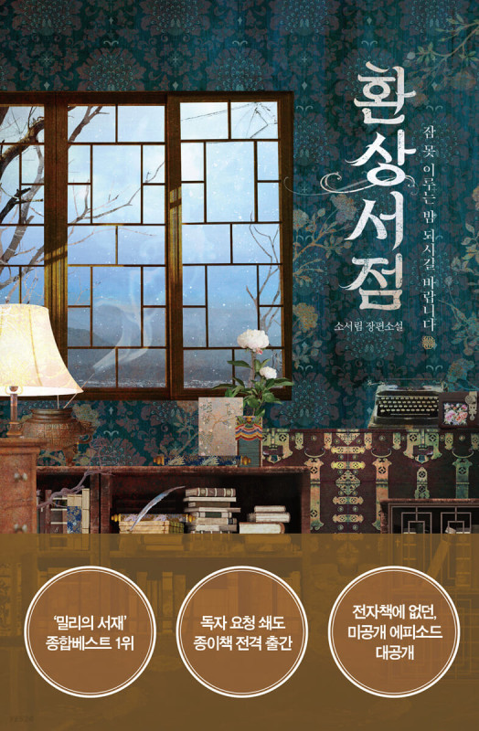 رمان کره ای کتابفروشی فانتزی 환상서점 از نویسنده کره ای 소서림