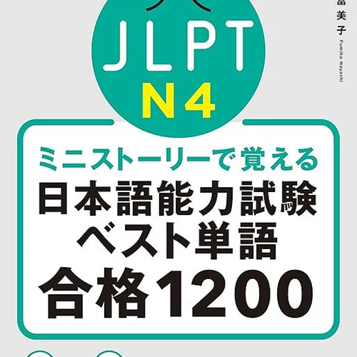 کتاب واژگان N4 ژاپنی JLPT N4 The Best Vocabulary Builder