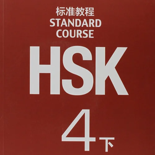 خرید کتاب چینی اچ اس کا استاندارد کورس 4 بخش دوم HSK Standard Course 4B