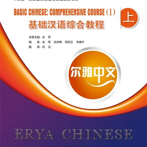 خرید کتاب چینی Erya Chinese - Basic Chinese Comprehensive Course Vol 1