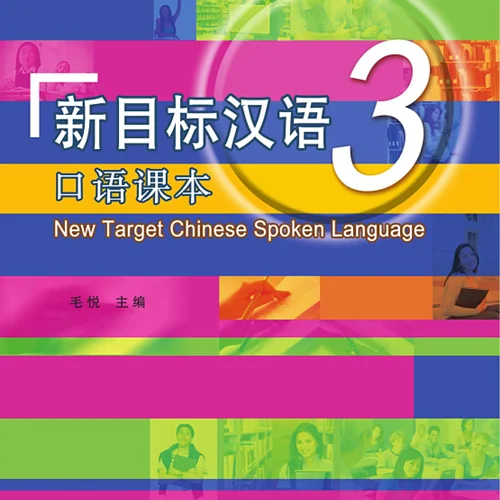 خرید کتاب چینی New Target Chinese Spoken Language vol 3
