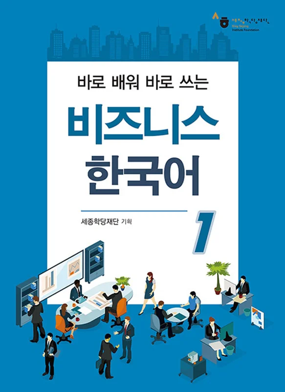 کتاب بیزینس کره ای 비즈니스 한국어 1 Business Korean 1