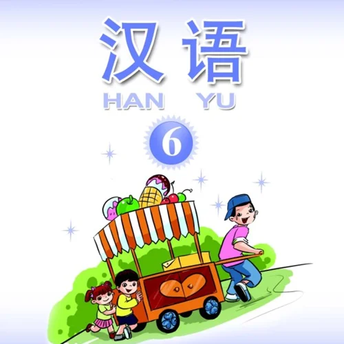 آموزش چینی برای کودکان جلد شش 汉语 6