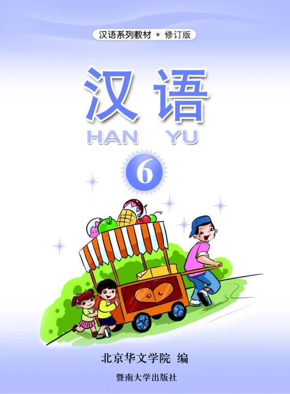 آموزش چینی برای کودکان جلد شش 汉语 6