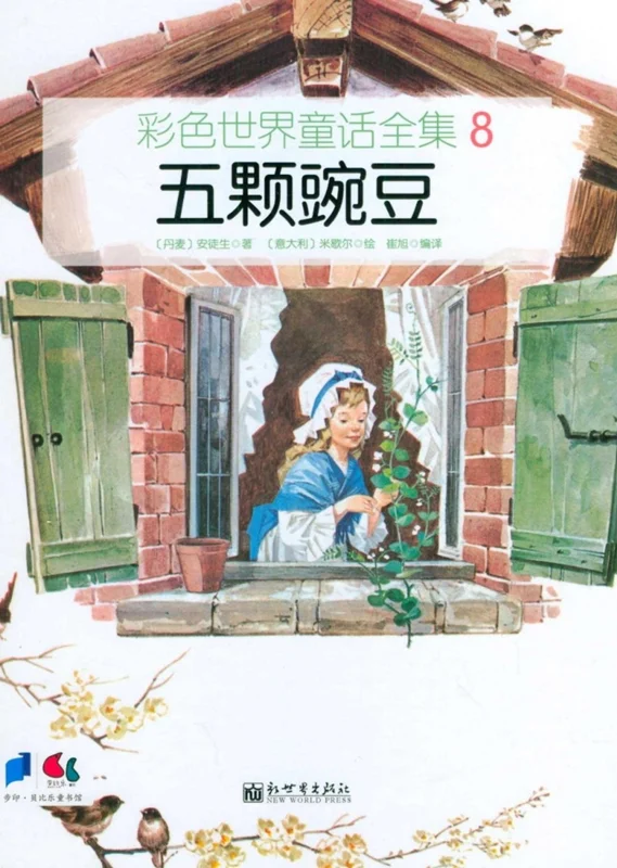 کتاب داستان چینی تصویری 五颗豌豆 پنج نخود به همراه پین یین