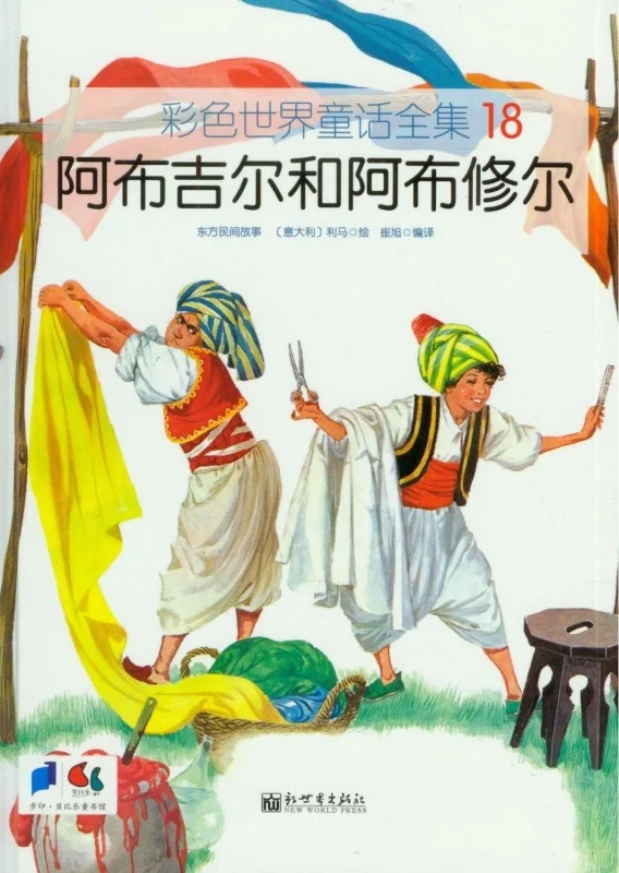 کتاب داستان چینی تصویری 阿布吉尔和阿布修尔 ابو گیل و ابو سیر به همراه پین یین