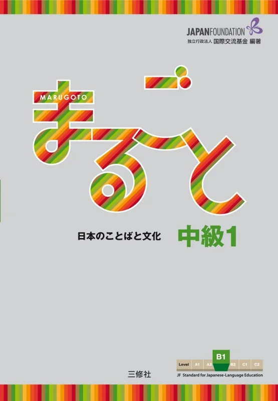 کتاب ژاپنی ماروگوتو سطح پنجم Marugoto Intermediate1 B1