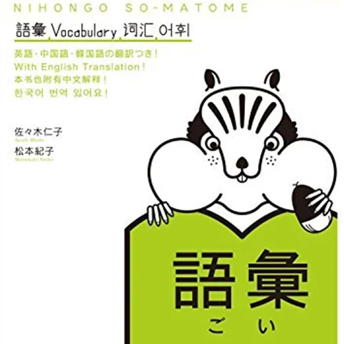 کتاب آموزش لغات سطح N3 ژاپنی Nihongo So matome JLPT N3 Vocabulary