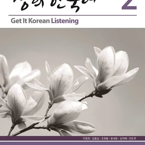 کتاب تمرین مهارت شنیداری کره ای کیونگی 2 Get It Korean Listening 2 Kyunghee Hangugeo