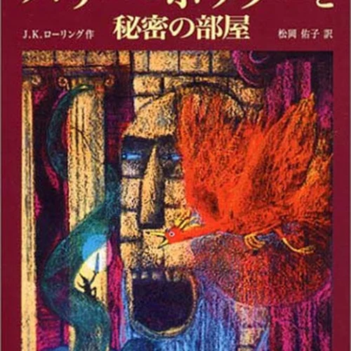 رمان هری پاتر و تالار اسرار به ژاپنی Harry Potter Chamber of Secrets Japanese Edition