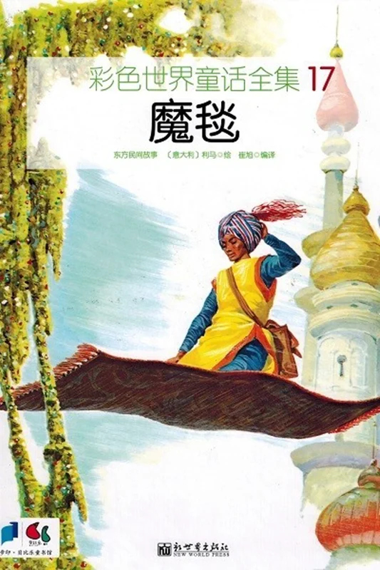 کتاب داستان چینی تصویری 魔毯 قالی جادویی به همراه پین یین