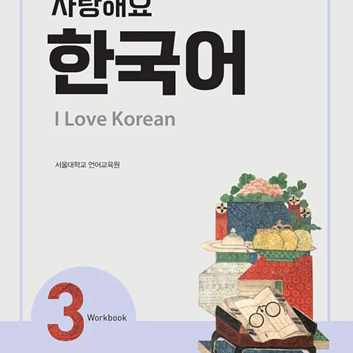 کتاب کره ای 사랑해요 한국어 3 - I Love Korean 3 Workbook