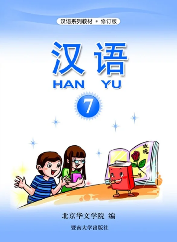 آموزش چینی برای کودکان جلد هفت 汉语 7