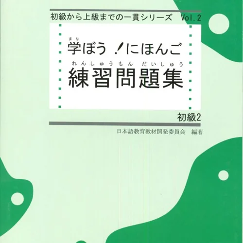 کتاب ژاپنی مانابو نیهونگو 学ぼう! にほんご 初級2 テキスト. Manabou Nihongo Shokyu 2